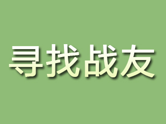 平顺寻找战友